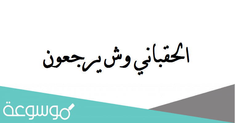 الحقباني وش يرجعون