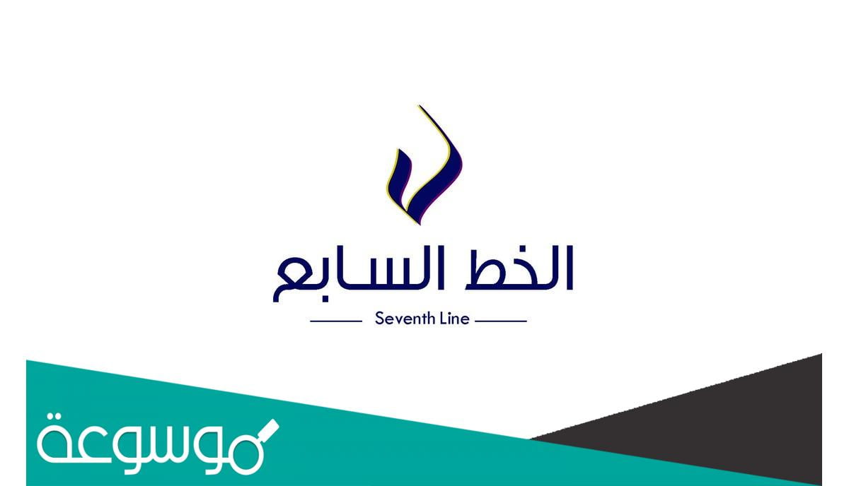 الخط السابع