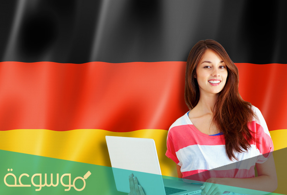 الدراسة في المانيا