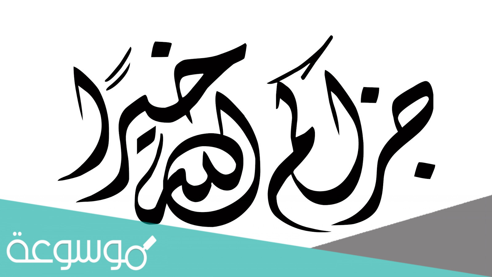 اذا احد قال لي جزاك الله خير وش ارد