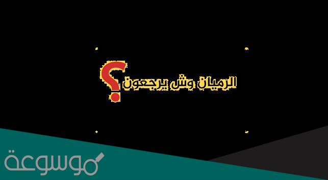الرميان وش يرجعون