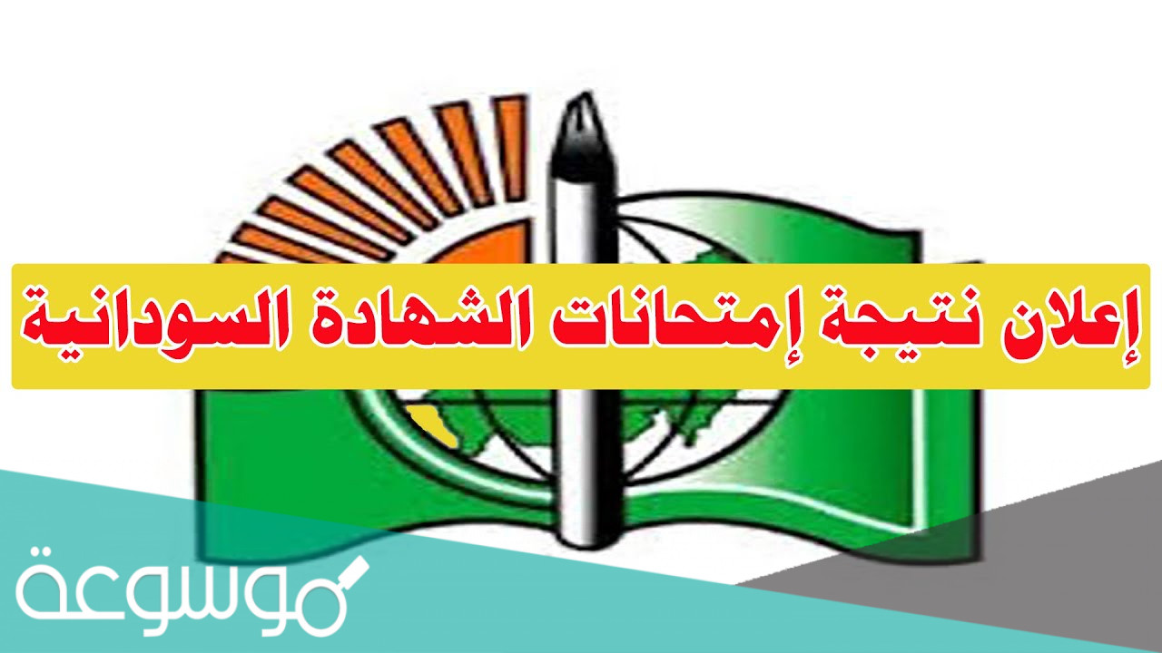 متى إعلان نتيجة الشهادة السودانية 2021