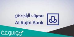 الطريقة الجديدة للتسجيل في بنك الراجحي