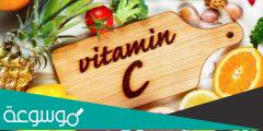 العلاقة بين تناول فيتامين سي و الإصابة بالإسهال