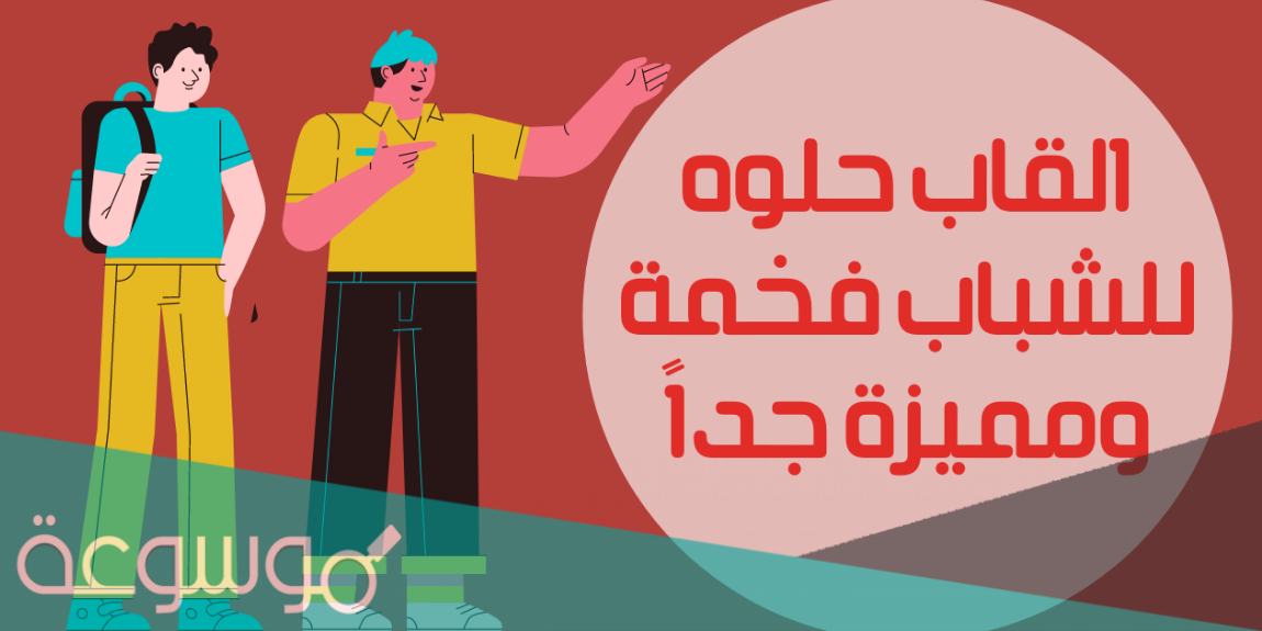 القاب حلوه للشباب فخمة ومميزة جداً