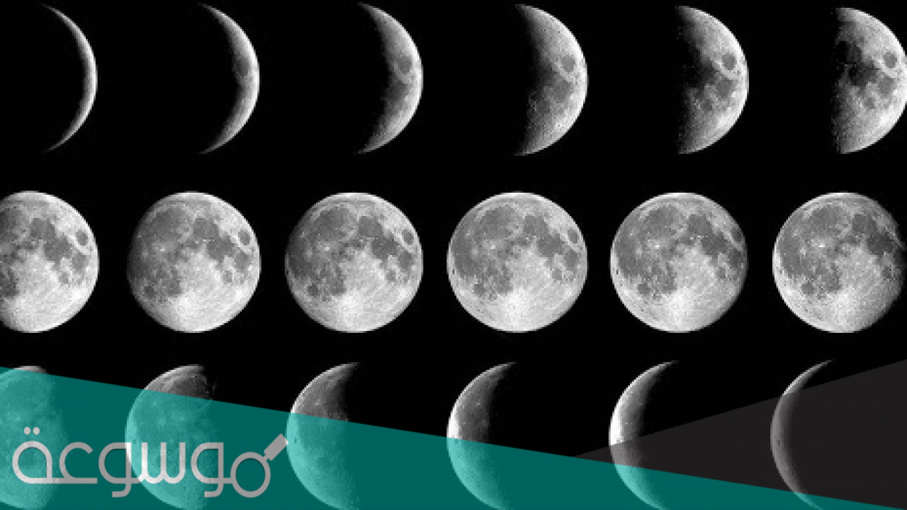 لماذا يظهر القمر باطوار مختلفه خلال دورته