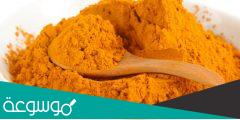 الكركم وفوائده للجسم