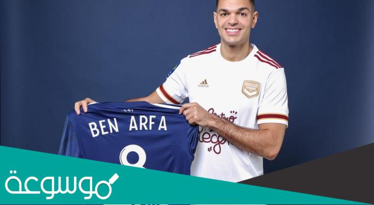 اللاعب الفرنسي بن عرفة