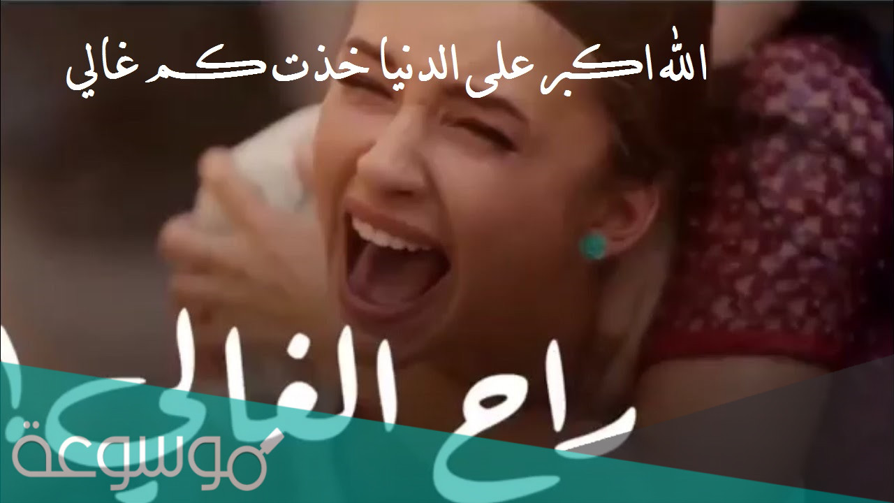 الله اكبر على الدنيا خذت كم غالي كلمات