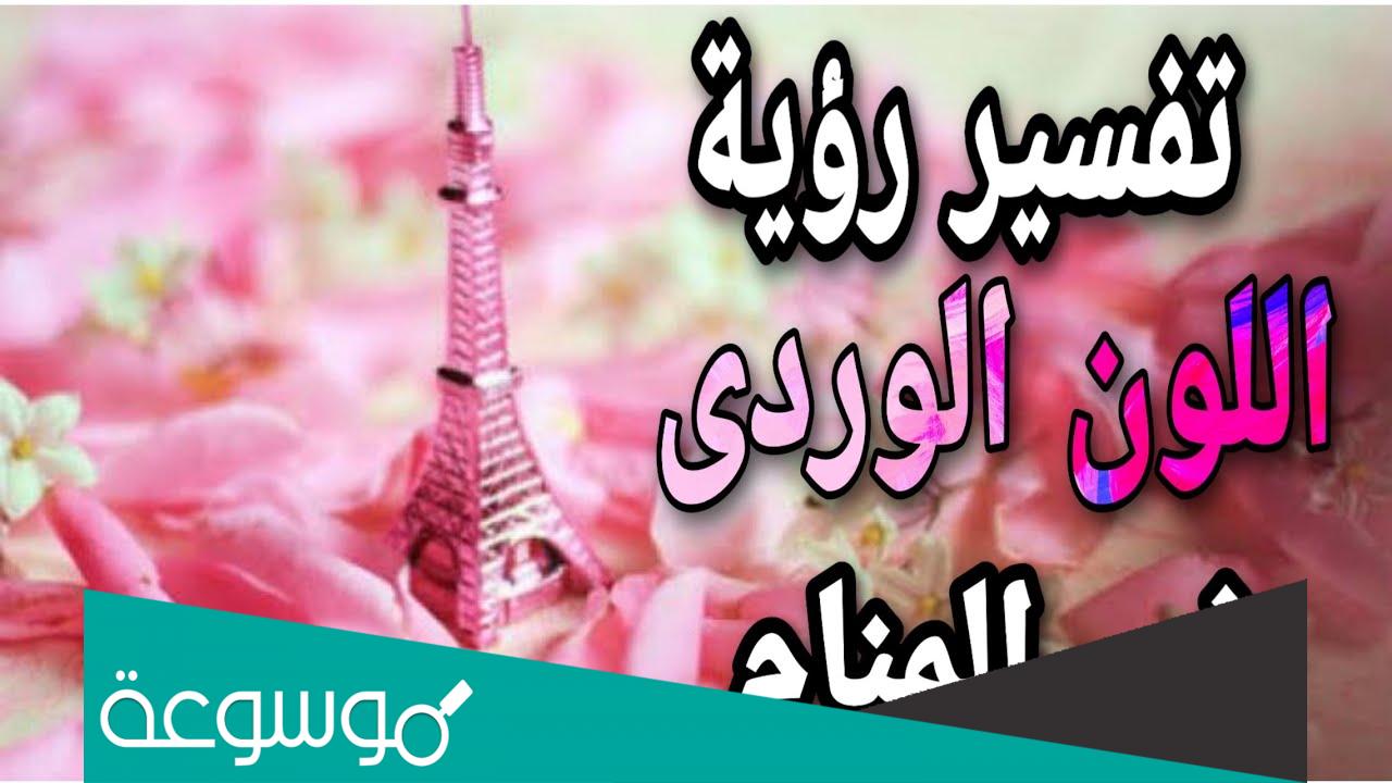 تفسير اللون الوردي في المنام