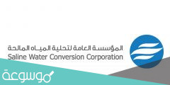 المؤسسة العامة لتحلية المياه المالحة بالمملكة