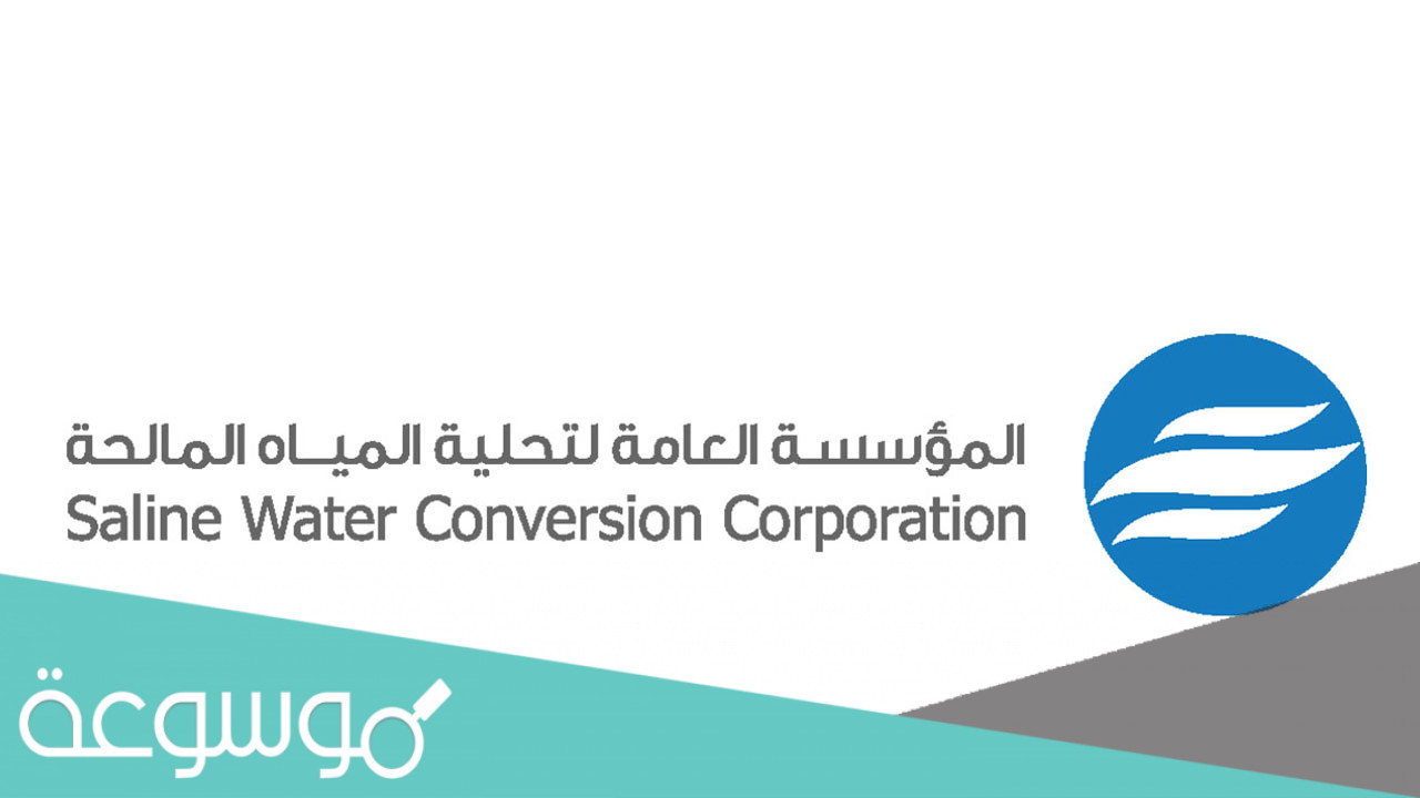 المؤسسة العامة لتحلية المياه المالحة بالمملكة