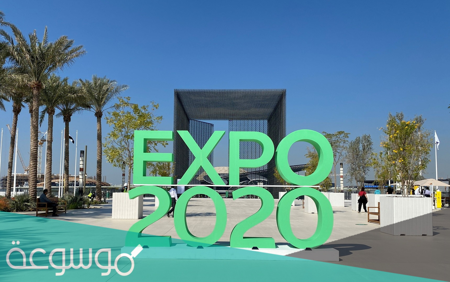 المدير العام لمكتب إكسبو