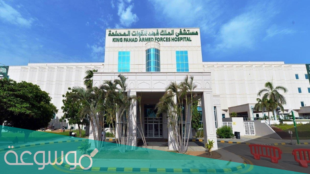 طريقة حجز موعد مستشفى العسكري الرياض 1443
