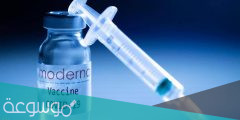الممنوعون من تسجيل لقاح موديرنا