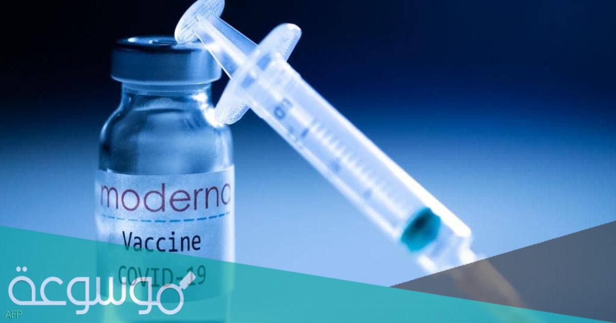 الممنوعون من تسجيل لقاح موديرنا