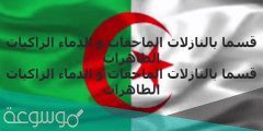 ما هي لازمة النشيد الوطني قسما