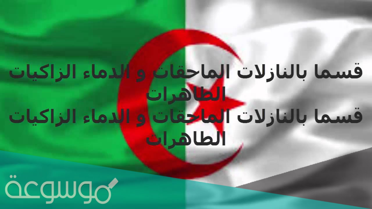 ما هي لازمة النشيد الوطني قسما