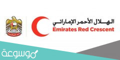 الهلال الأحمر الإماراتي