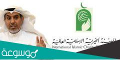 الهيئة الخيرية الإسلامية العالمية بالكويت