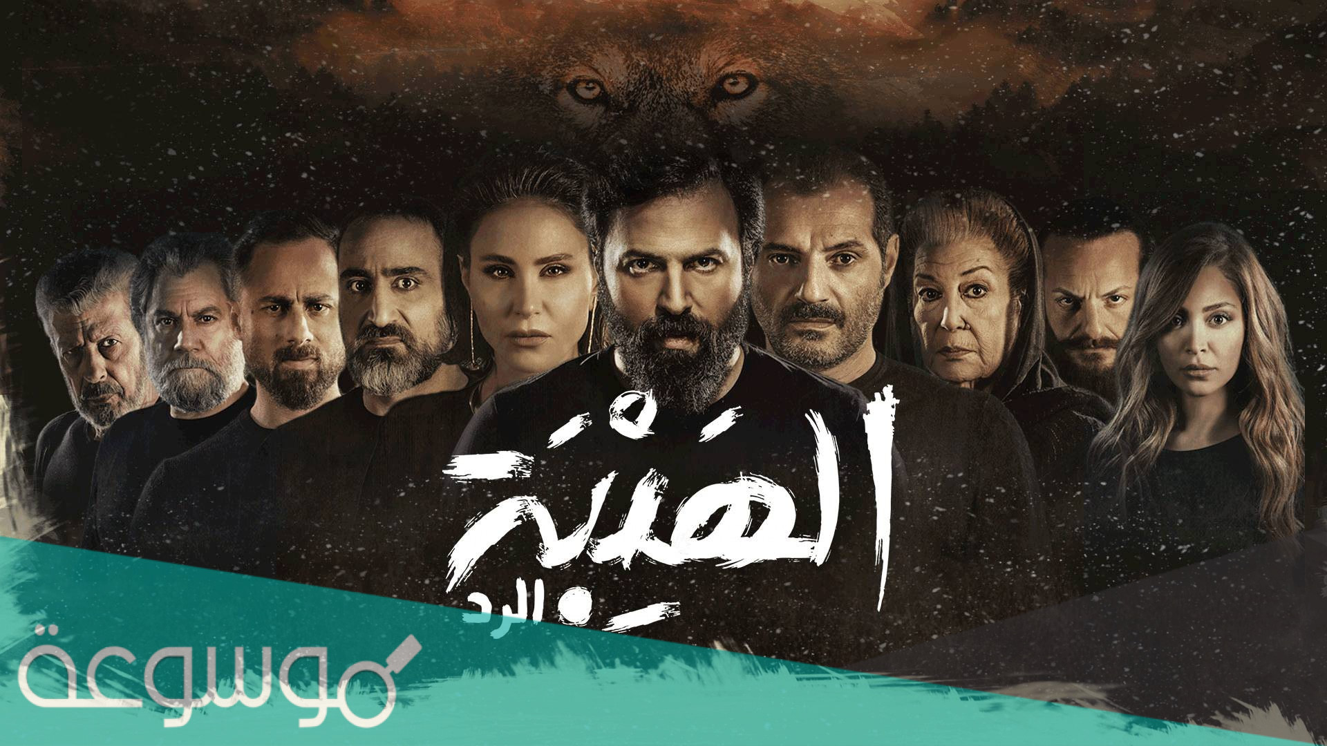 اسماء ممثلين الهيبة الرد الجزء الخامس