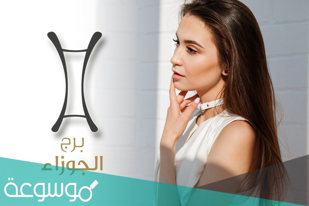 امرأة برج الجوزاء والجمال
