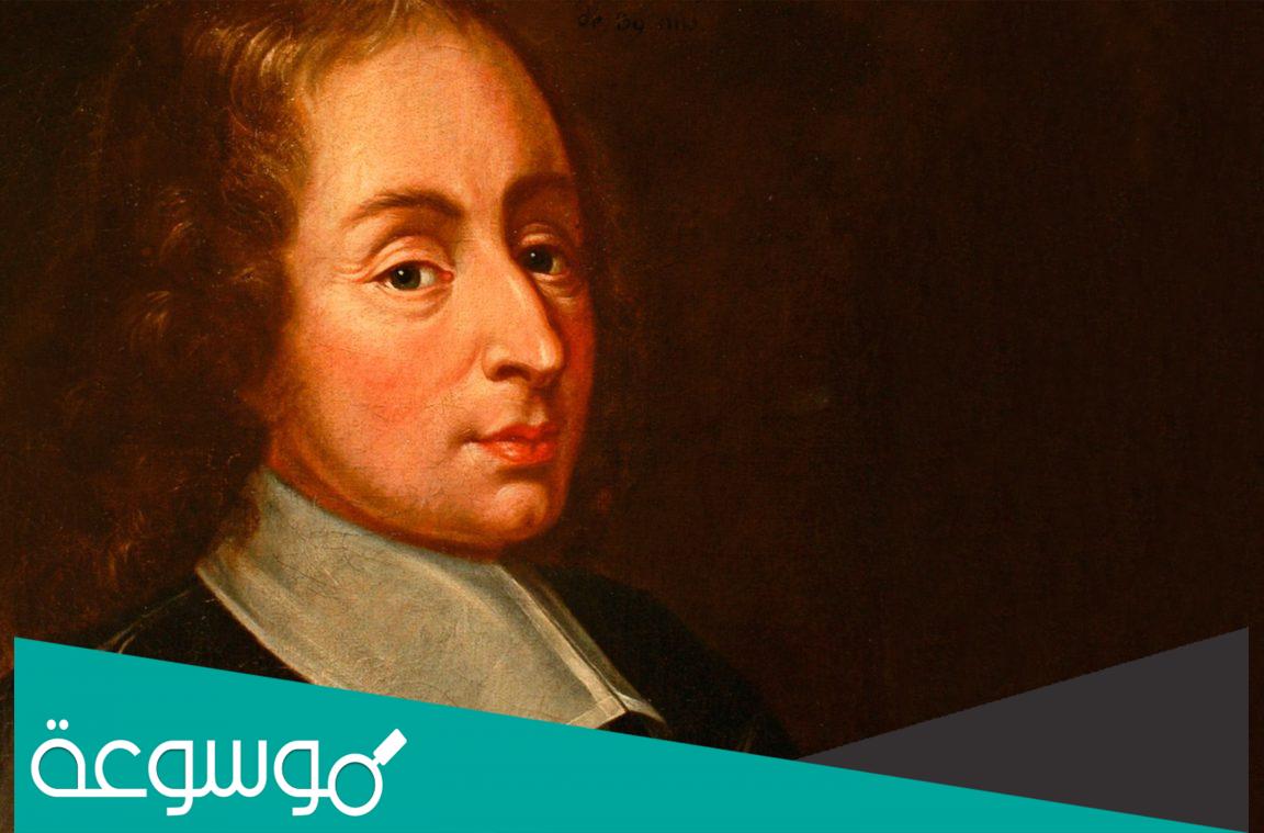 انجازات بليز باسكال مخترع الآلة الحاسبة