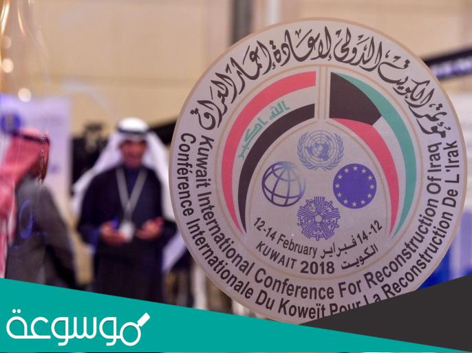 اهداف مؤتمر إعادة إعمار العراق المقام بالكويت