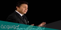 اوبريت انا اليمن للعملاق هاني شاكر