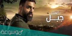 اوقات عرض مسلسل الهيبة الجزء الخامس 2022