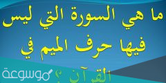 اي سوره في القران مفيهاش حرف الميم