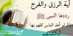 ايات قرآنية لجلب الرزق وتيسير الامور