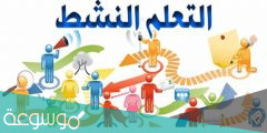 ايجابيات وسلبيات استراتيجيات التعلم النشط