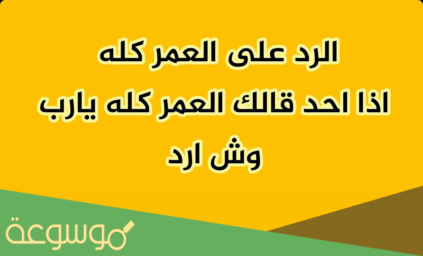 ايش ارد على احد قالك العمر كله