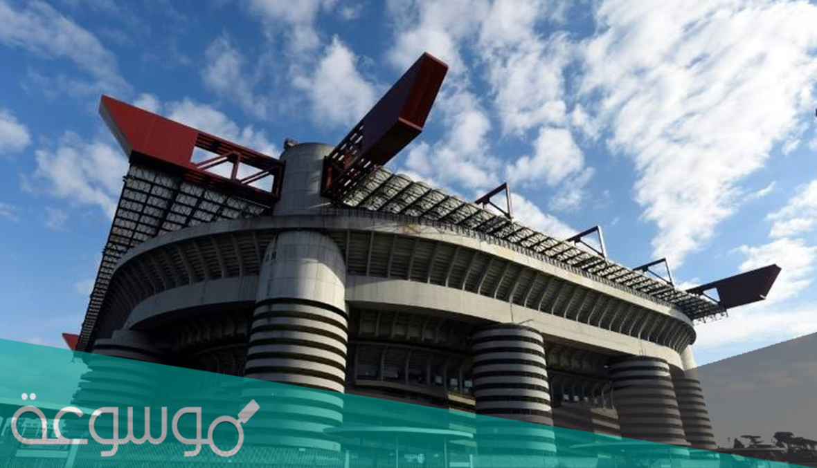 اين يقع استاد سان سيرو