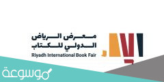 اين يقع معرض الكتاب في الرياض 2022