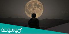 ماذا يحدث للرجل عند اكتمال القمر