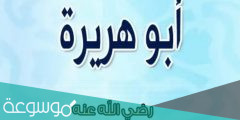 بحث عن ابو هريرة وأبرز صفاته