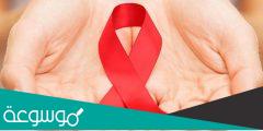 بحث عن الايدز أسبابه وأعراضه وطرق الوقاية منه