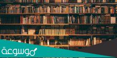 بحث عن المكتبات وأنواعها وخدماتها