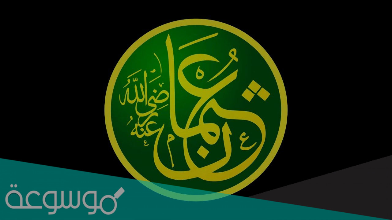 بحث عن عثمان بن عفان وغزواته