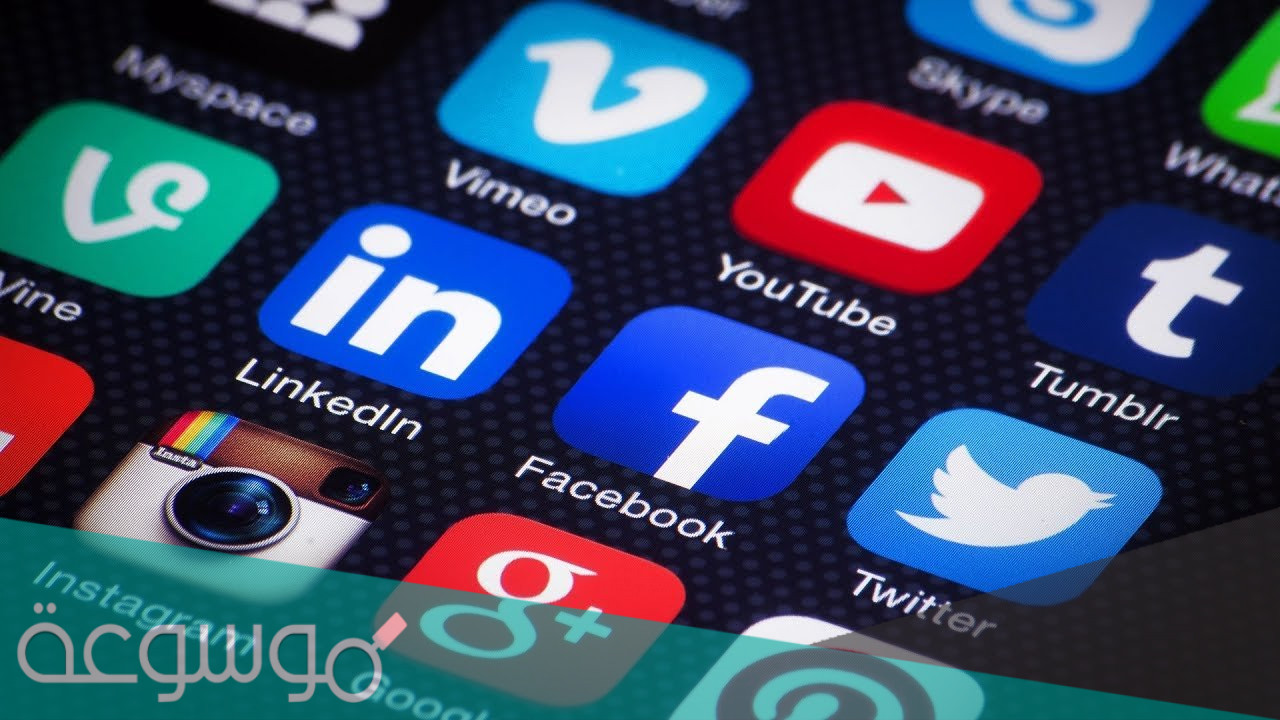 بحث عن وسائل التواصل الاجتماعي وابرز مواقعها