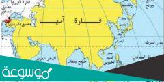 بحث كامل عن قارة اسيا
