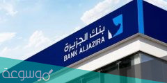 كيف اعرف رقم حسابي في بنك الجزيرة 2022