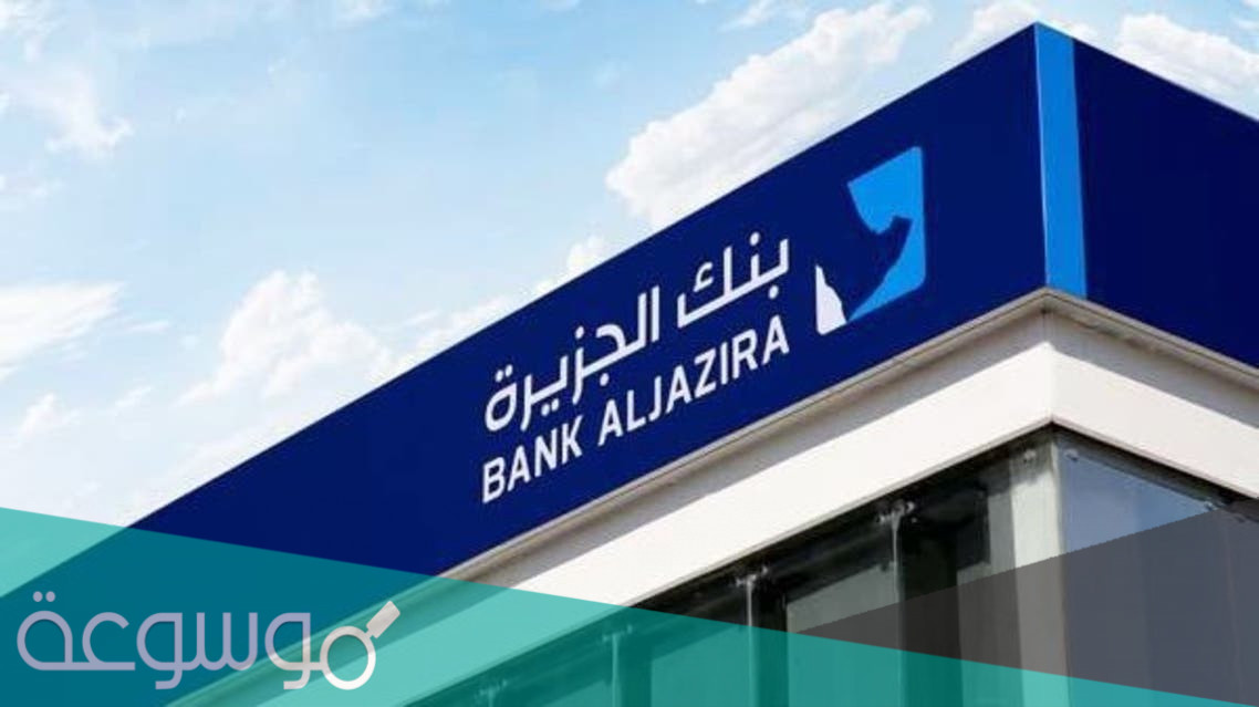 كيف اعرف رقم حسابي في بنك الجزيرة 2022