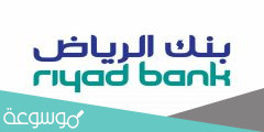 بنك الرياض توظيف قائمة الوظائف الشاغرة الجديدة