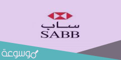 خطوات تحديث بيانات بنك ساب Sabb 1443