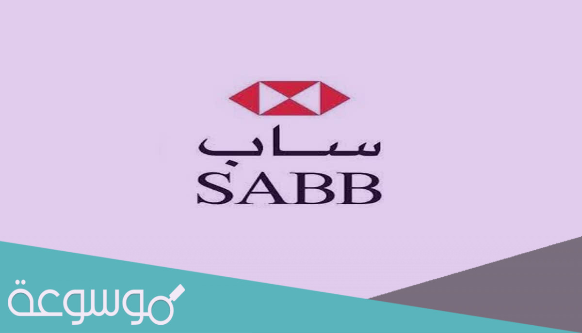 خطوات تحديث بيانات بنك ساب