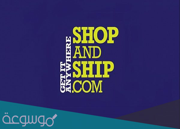 تجارب خدمة شوب آند شيب واهم المعلومات عنها