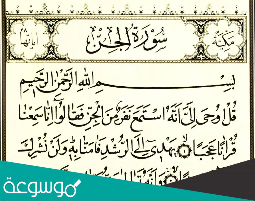 سبب نزول سورة الجن وشرحها وفضلها ومقاصدها